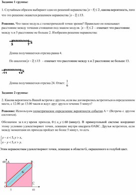 2Геометрическая вероятность_Приложение 2_Задания для групп