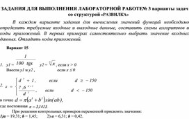 ЗАДАНИЯ ДЛЯ ВЫПОЛНЕНИЯ ЛАБОРАТОРНОЙ РАБОТЕ № 3 варианты задач со структурой «РАЗВИЛКА»