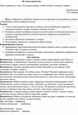 Конспект «Я умею одеваться». Урок здоровья по теме: «Сезонная одежда: чтобы не было холодно и жарко».