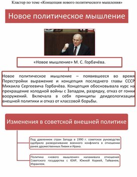 Обложка для материала Кластер по теме "Новое политическое мышление"