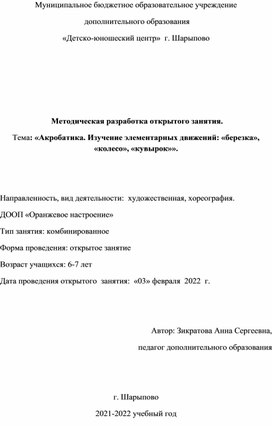 Разработка открытого занятия по акробатике