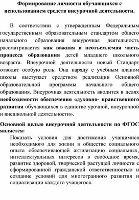 Формирование личности обучающихся с использованием средств внеурочной деятельности.