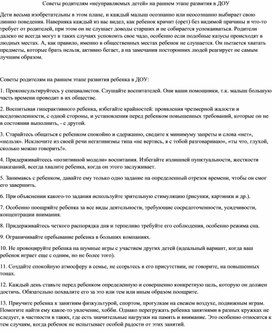 Советы родителям "неуправляемых детей" на раннем этапе развития в ДОУ