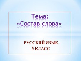 Презентация по русскому языку "Состав слова" 3 класс.