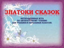 Интерактивная игра "Знатоки сказок"