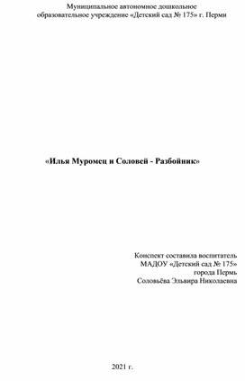 Обложка для материала Конспект занятия для детей старшего дошкольного  возраста "Илья Муромец и Соловей разбойник"