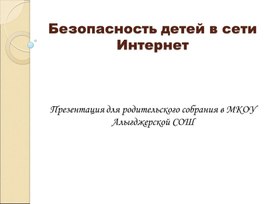 Презентация к родительскому собранию "Безопасность в сети Интернет"