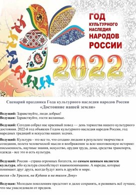 Сценарий проведения фестиваля, посвященного году культурного наследия.