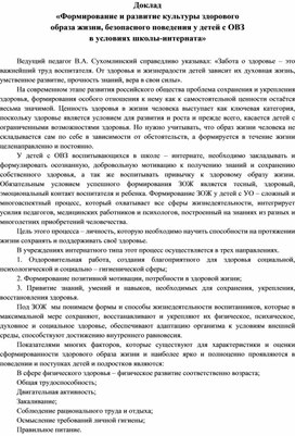 Обложка для материала Доклад «Формирование и развитие культуры здорового образа жизни, безопасного поведения у детей с ОВЗ в условиях школы-интерната»
