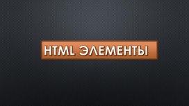 Создание сайтов.2.HTML.Элементы.