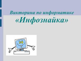 Инфознайка.ppt