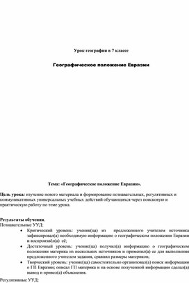 «Географическое положение Евразии».