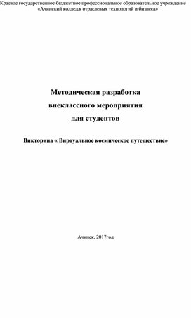 Методическая разработка внеклассного мероприятия