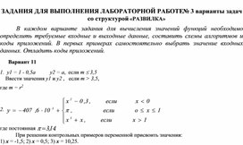 ЗАДАНИЯ ДЛЯ ВЫПОЛНЕНИЯ ЛАБОРАТОРНОЙ РАБОТЕ № 3 варианты задач со структурой «РАЗВИЛКА»