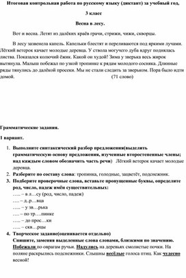 Итоговая контрольная работа по русскому языку (диктант) за учебный год,  3 класс