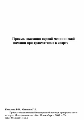 Приемы оказания первой медицинской помощи при травматизме в спорте