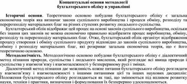 Обложка для материала Концептуальні основи методології бухгалтерського обліку в управлінні