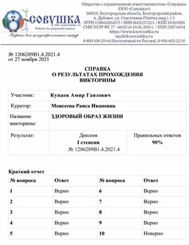 Обложка для материала № 1206289В1.4.2021.4 от 27 ноября 2021  СПРАВКА О РЕЗУЛЬТАТАХ ПРОХОЖДЕНИЯ ВИКТОРИНЫ  Участник: 	Купаев Амир Гаязович Куратор:	Моисеева Раиса Ивановна