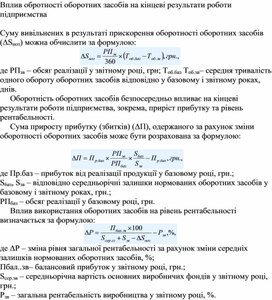 Обложка для материала Вплив обротності оборотних засобів на кінцеві результати роботи підприємства