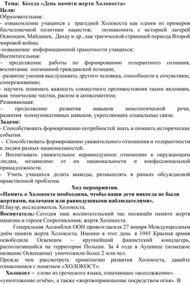 Методическая разработка на тему:"Беседа «День памяти жертв Холокоста»