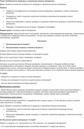 Тема: Особенности природы и населения южных материков.