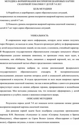 Методика формирования восприятия жанровых картин сказочной тематики у детей 7-8 лет