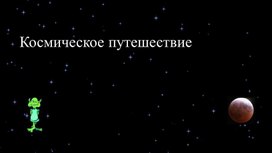 Конспект НОД по ФЭМП  на тему : "Космическое путешествие"