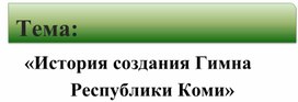 Обложка для материала История создания Государственного гимна Республики Коми: исследование (презентация)