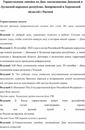 Обложка для материала Сценнарий торжественной линейки ко Дню  воссоединения Донецкой и Луганской народных республик, Запорожской и Херсонской областей с Россией