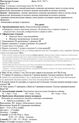 Обложка для материала Конспект урока по математике на "Сложение и вычитание вида 36+24, 60-36" (2 класс).