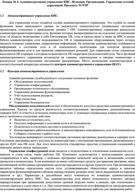 Обложка для материала Административное управление КИС. Функции. Организация. Управление сетевой адресацией