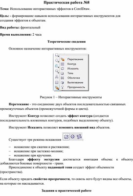 Обложка для материала Использование интерактивных эффектов в CorelDraw