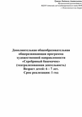 Дополнительная общеобразовательная общеразвивающая программа  художественной направленности  «Серебряный башмачок» (театрализованная деятельность) для детей 6 – 7 лет.