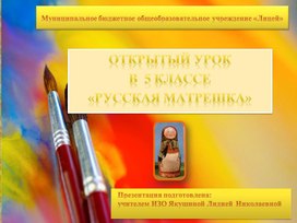 Обложка для материала Открытый урок   в  5 классе «Русская матрешка»