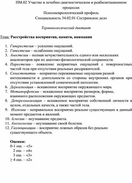 Терминологический диктант «Расстройства восприятия, памяти, внимания»