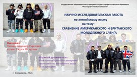 Обложка для материала презентация по английскому языку на тему: "СРАВНЕНИЕ АМЕРИКАНСКОГО И БРИТАНСКОГО МОЛОДЕЖНОГО СЛЕНГА"