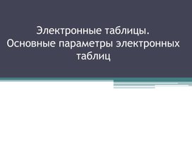 Обложка для материала Электронные таблицы
