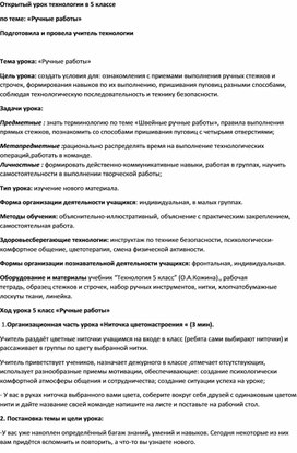 Открытый урок технологии в 5 классе  по теме: «Ручные работы»  Подготовила и провела учитель технологии