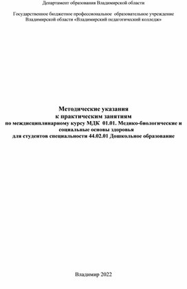 Методические указания к практическим занятиям по междисциплинарному курсу МДК  01.01. Медико-биологические и социальные основы здоровья для студентов специальности 44.02.01 Дошкольное образование