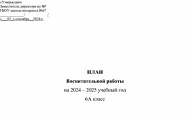 Обложка для материала Воспитательный план работы в школе-интернате на 2024-2025 учебный год