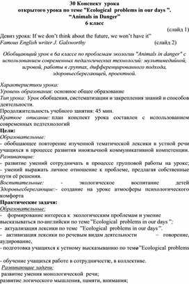 Конспект  урока открытого урока по теме ”Ecological  problems in our days ”. “Animals in Danger” 6 класс