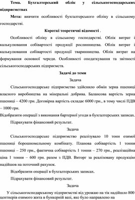 Обложка для материала Тема. Бухгалтерський облік у сільськогосподарських підприємствах