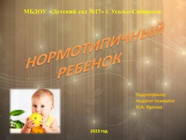 НОРМОТИПИЧНЫЙ  РЕБЕНОК