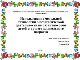 Использование модульной технологии в педагогической деятельности по развитию речи детей старшего дошкольного возраста