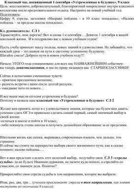 Классный час, посвященный 1 сентября «Устремленные в будущее», 9 класс