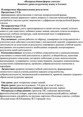 Конспект урока по русскому языку в 4 классе. Неопределенная форма глагола.