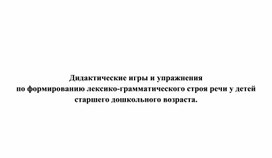 Дидактические игры на развитие связной речи  детей старшего дошкольного возраста