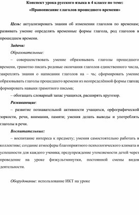 Конспект урока русского языка в 4 классе по теме: «Правописание глаголов прошедшего времени»