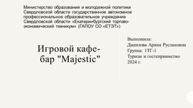 Обложка для материала Исследовательский проект: кафе "Magic"
