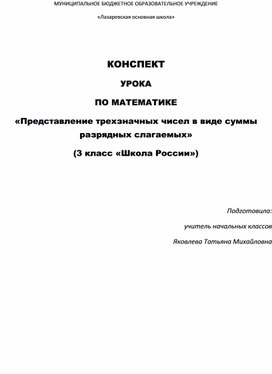 Урок математики в 3 классе на тему: Представление трехзначных чисел в виде суммы разрядных слагаемых